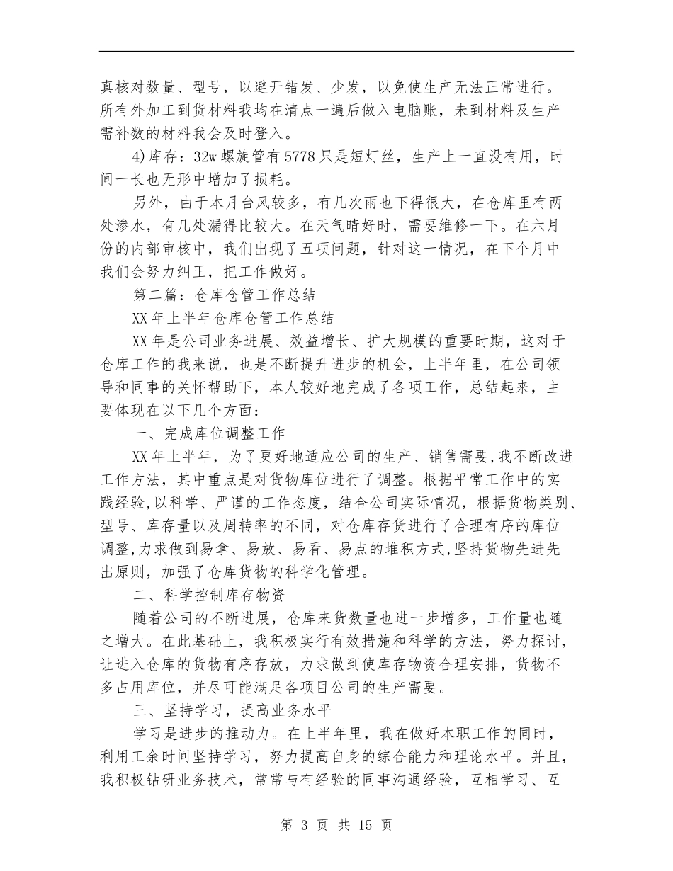 仓管试用期工作总结_第3页