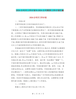 2024公司月工作计划与2024公司期货工作计划汇编