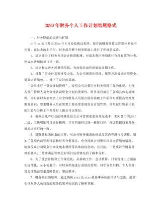 2020年财务个人工作计划结尾格式 