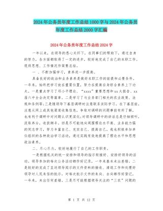 2024年公务员年度工作总结1000字与2024年公务员年度工作总结2000字汇编