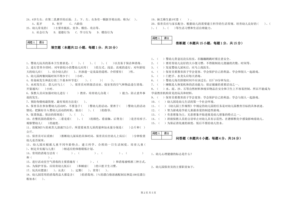 2024年中级保育员模拟考试试卷B卷-附解析_第2页