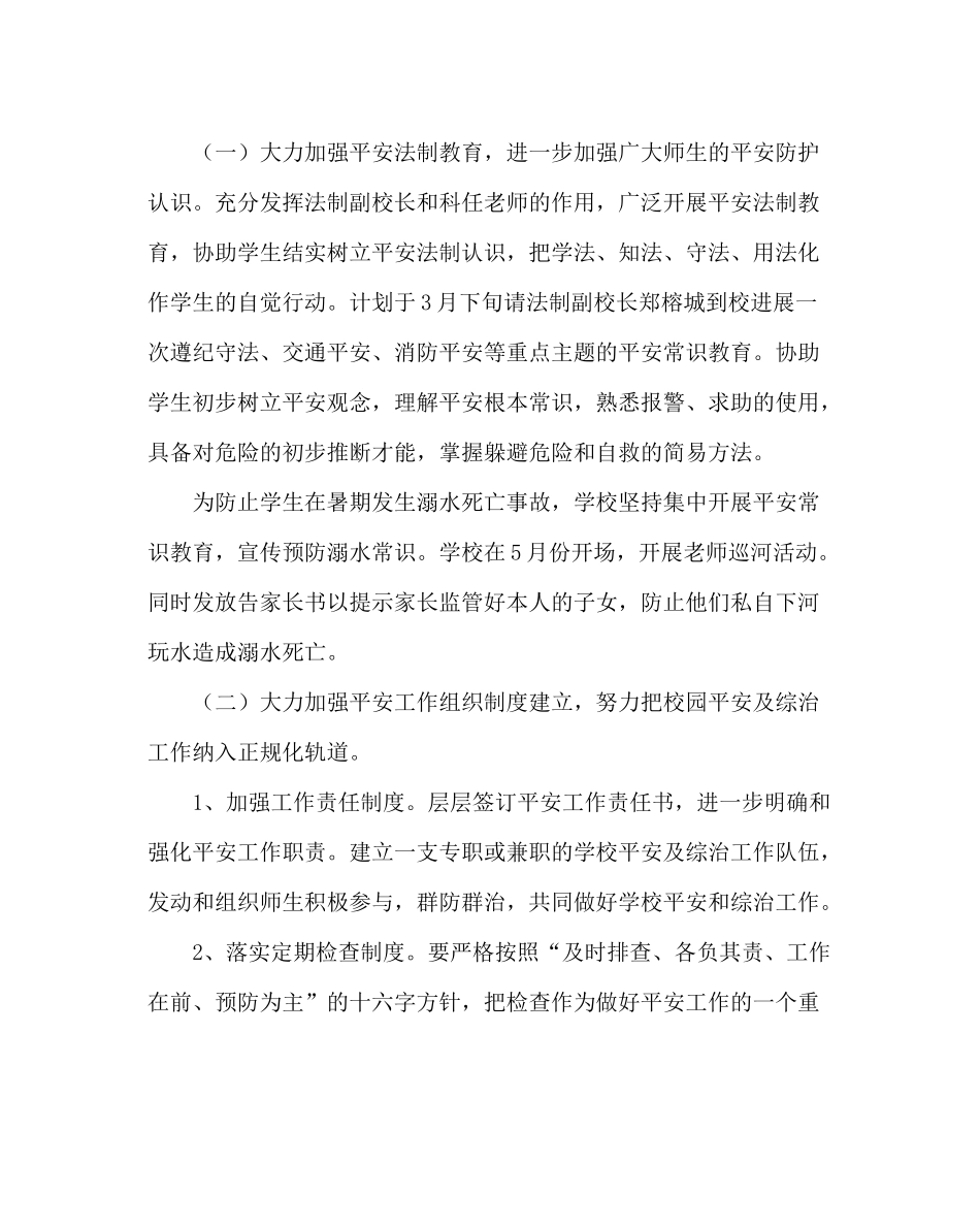 政教处范文小学学校安全工作计划_0_第2页