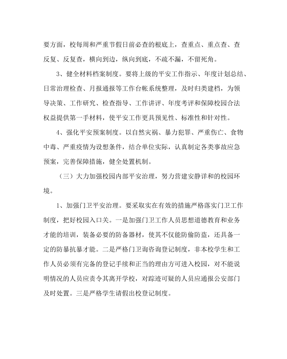 政教处范文小学学校安全工作计划_0_第3页