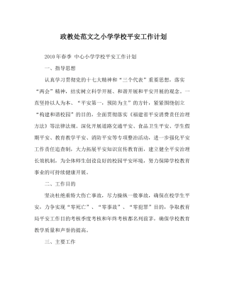 政教处范文小学学校安全工作计划_0