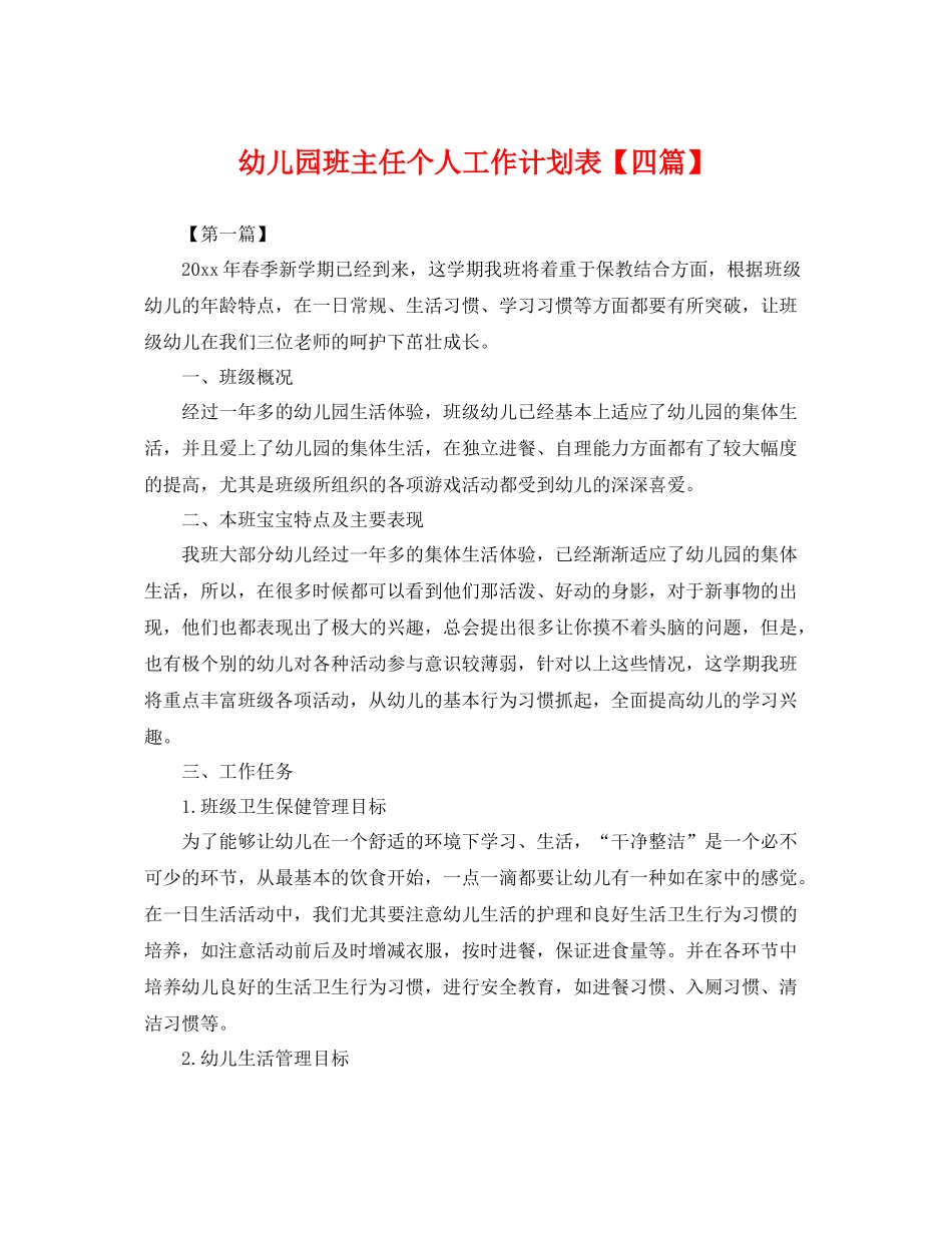 幼儿园班主任个人工作计划表【四篇】 _第1页