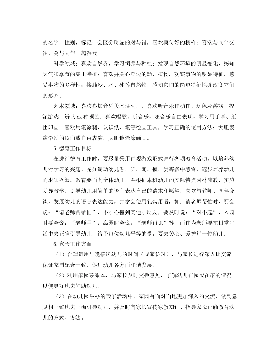 幼儿园班主任个人工作计划表【四篇】 _第3页
