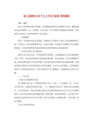 幼儿园班主任个人工作计划表【四篇】 