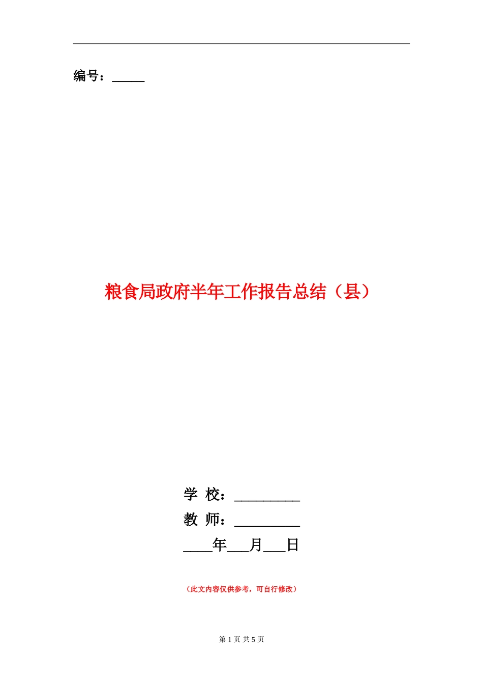 粮食局政府半年工作报告总结_第1页