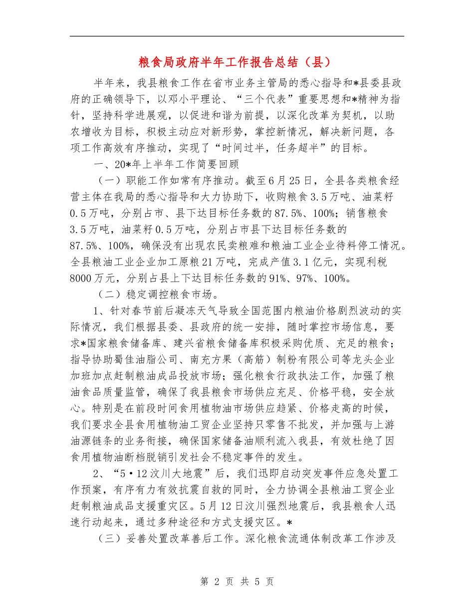粮食局政府半年工作报告总结_第2页