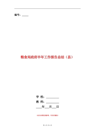 粮食局政府半年工作报告总结