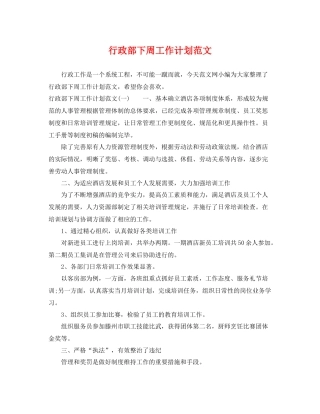 行政部下周工作计划范文 
