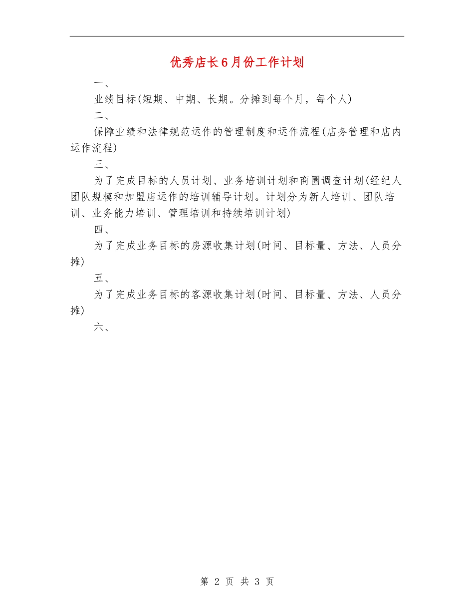 优秀店长6月份工作计划_第2页