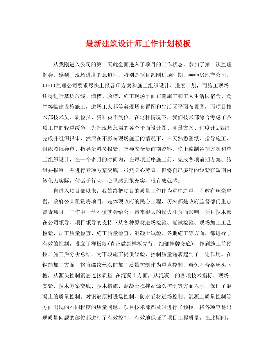 最新建筑设计师工作计划模板 _第1页