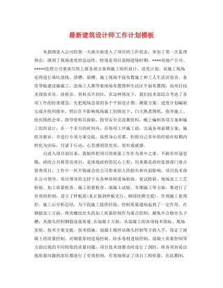 最新建筑设计师工作计划模板 
