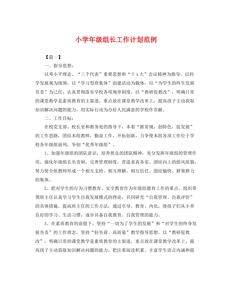 小学年级组长工作计划范例 _第1页