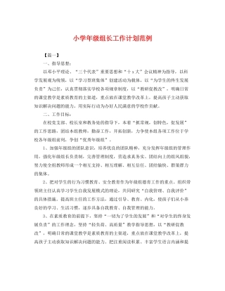 小学年级组长工作计划范例 