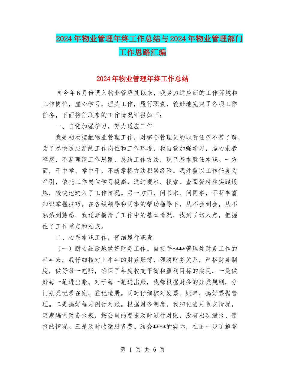 2024年物业管理年终工作总结与2024年物业管理部门工作思路汇编_第1页