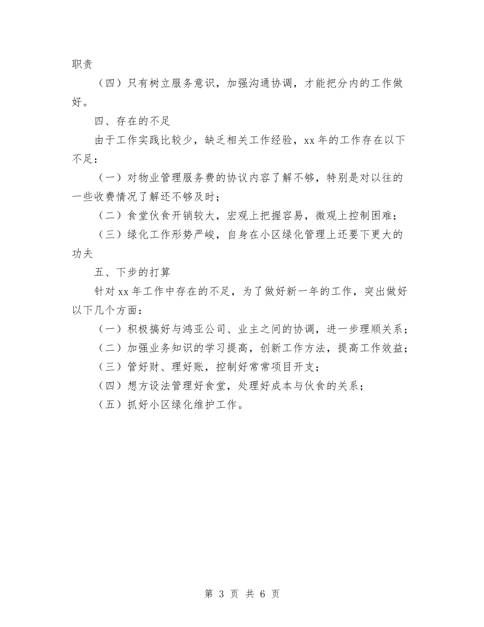 2024年物业管理年终工作总结与2024年物业管理部门工作思路汇编_第3页