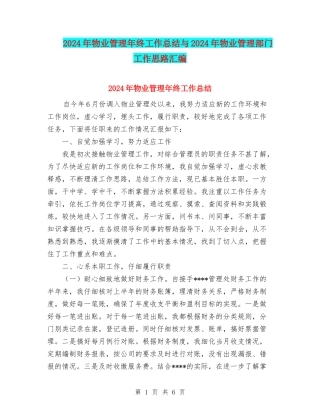 2024年物业管理年终工作总结与2024年物业管理部门工作思路汇编