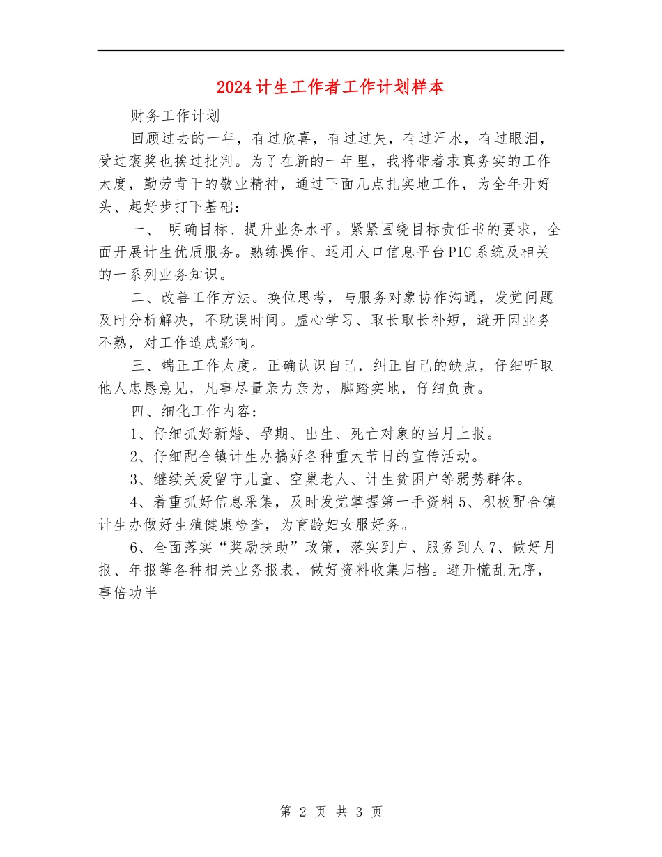 2024计生工作者工作计划样本_第2页