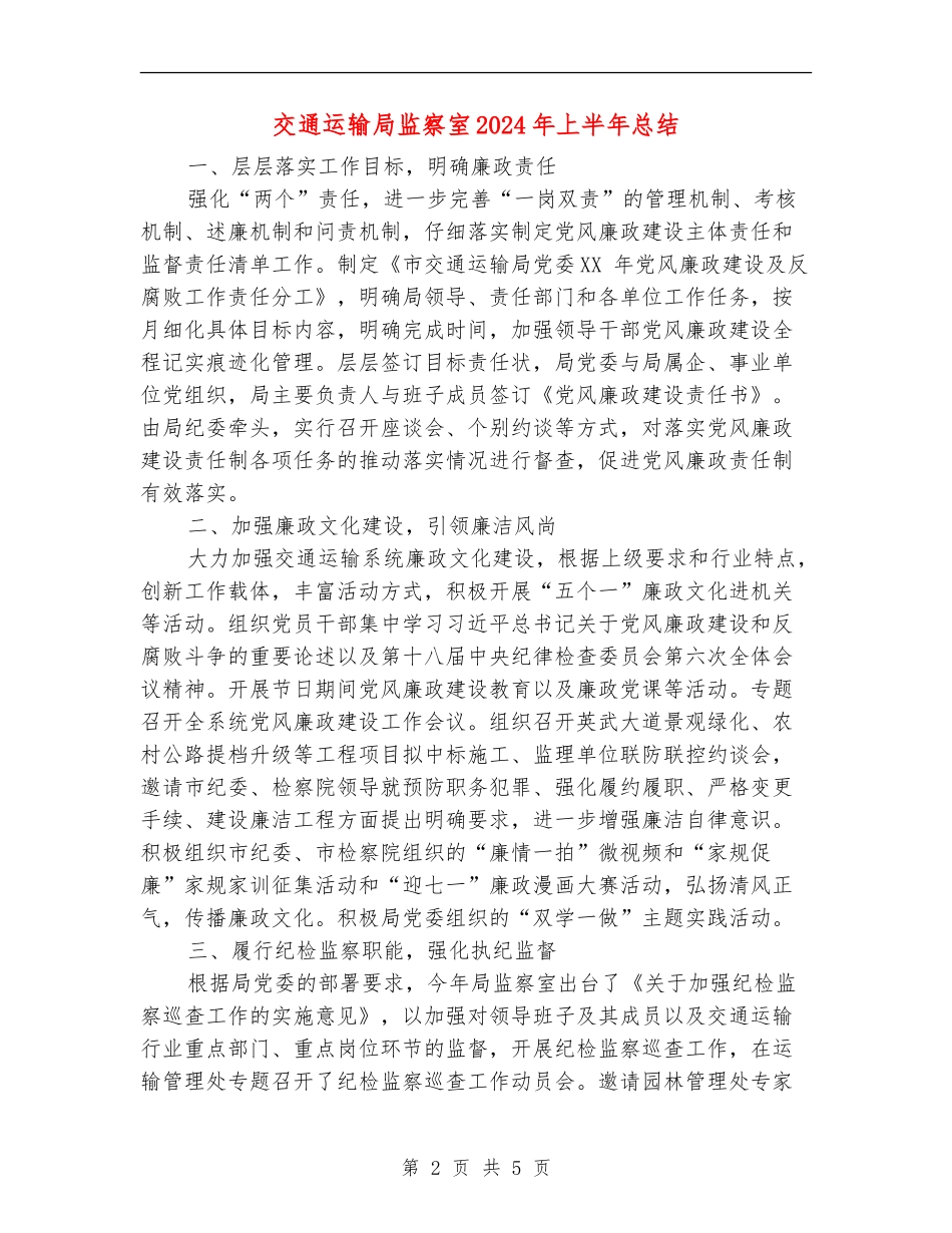 交通运输局监察室2024年上半年总结_第2页