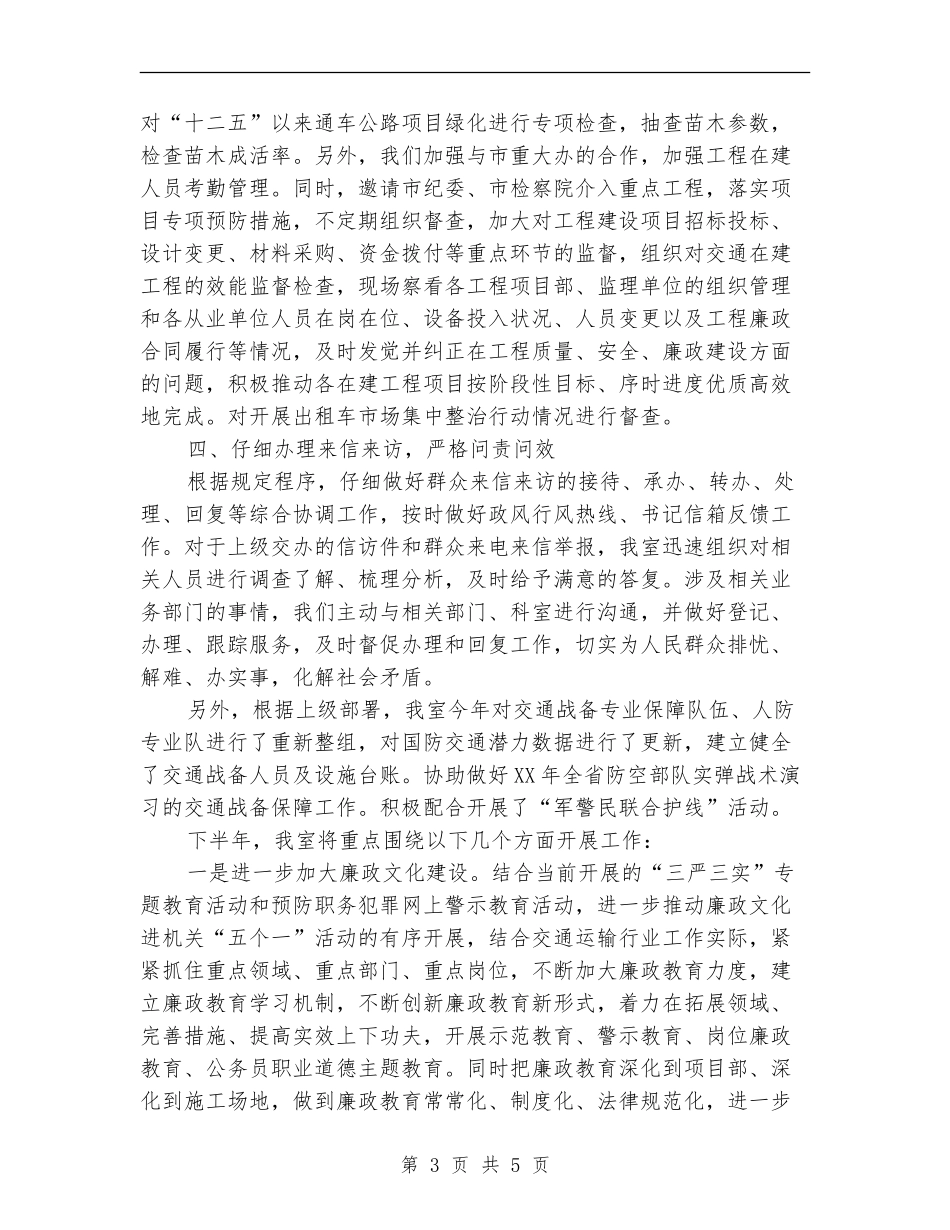 交通运输局监察室2024年上半年总结_第3页
