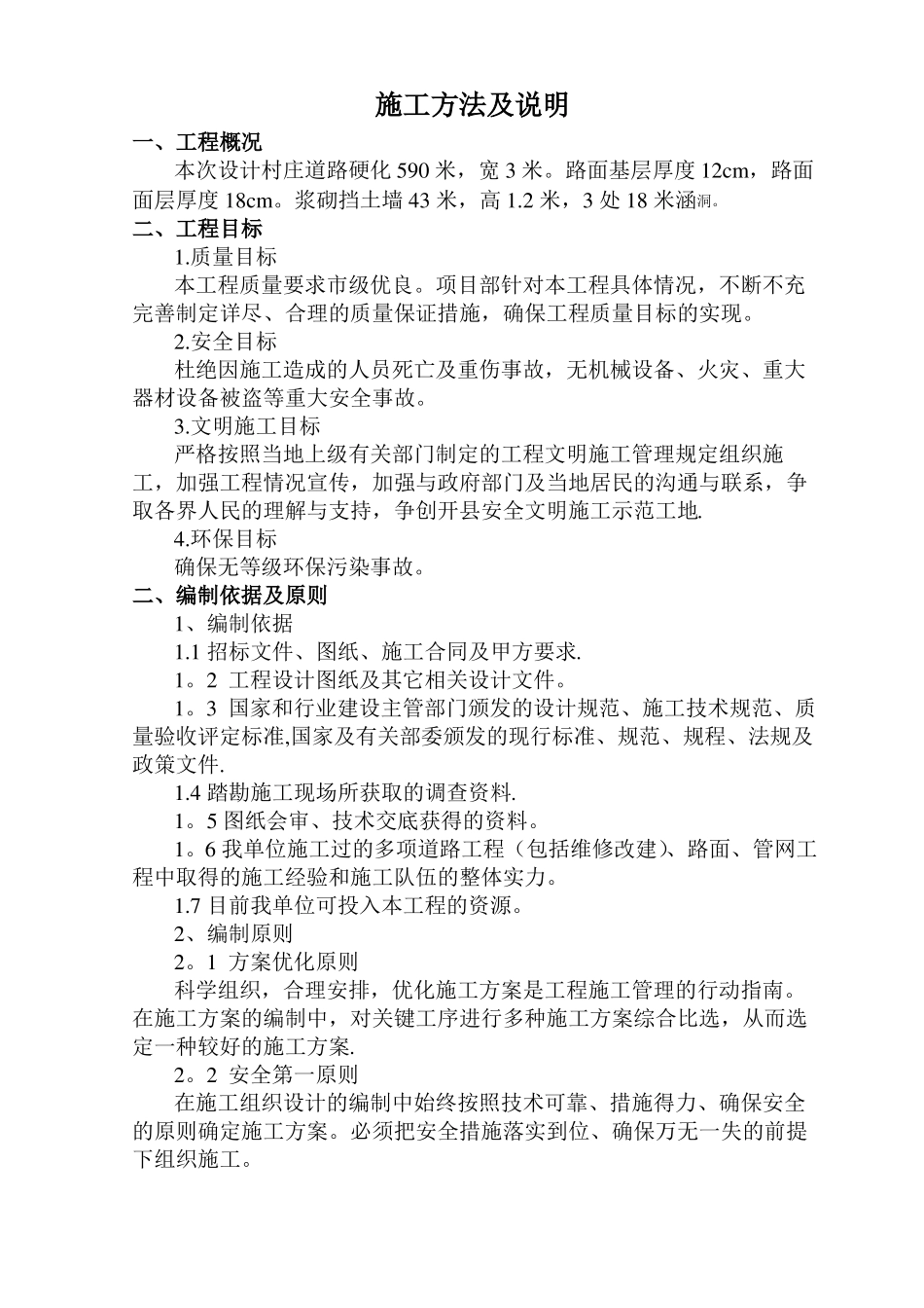 道路硬化工程施工方案88575_第1页