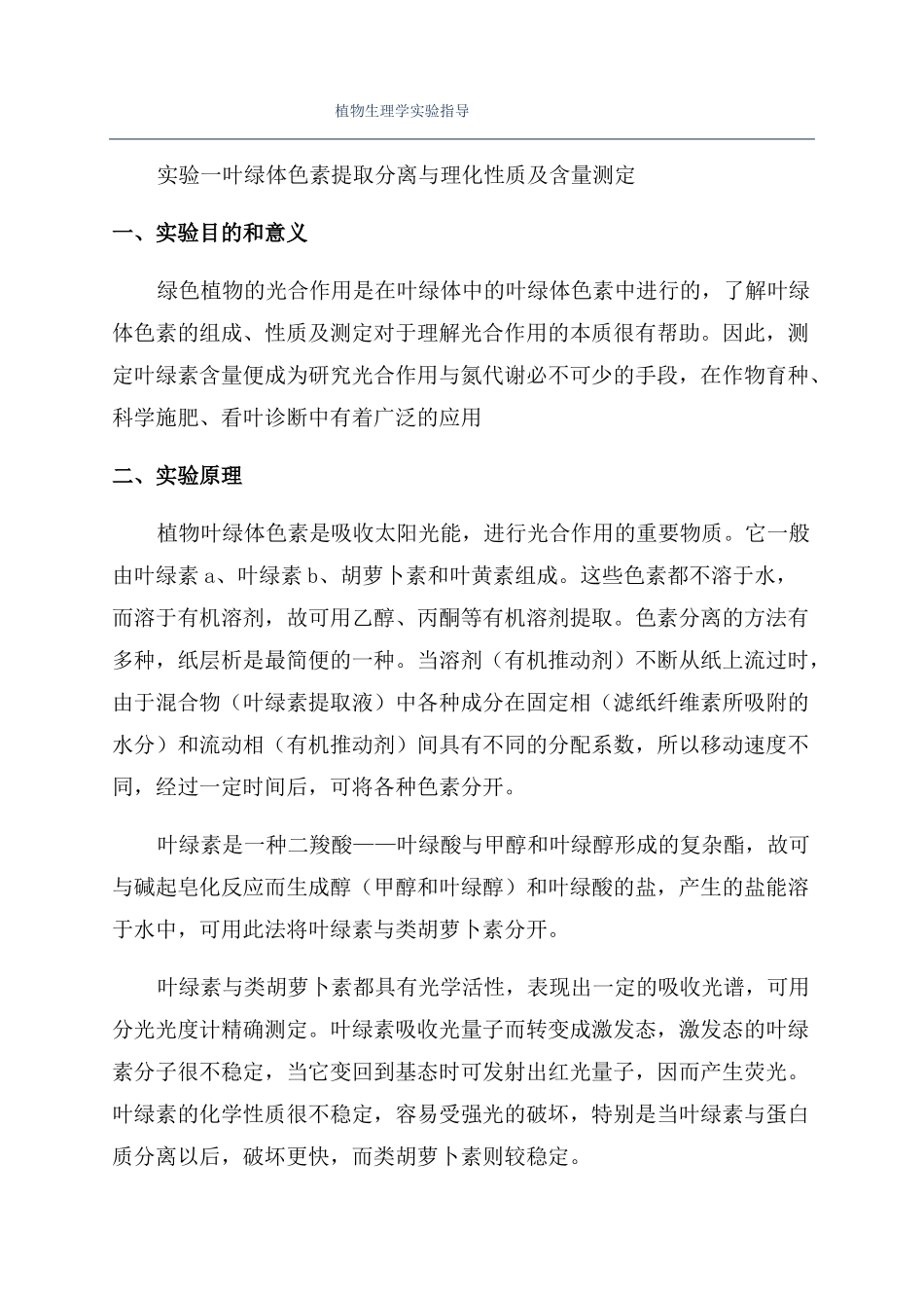 植物生理学试验指导_第1页