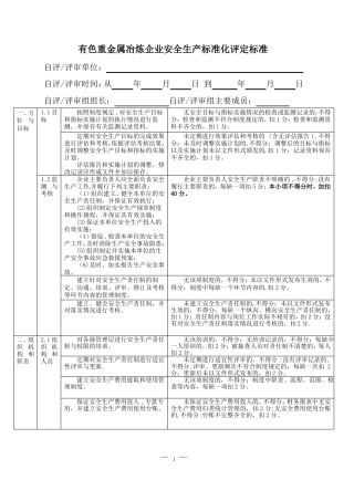 有色重金属冶炼企业安全生产标准化评定标准