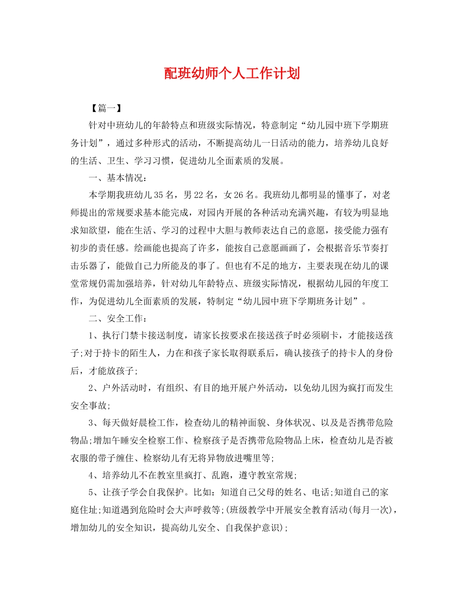 配班幼师个人工作计划 _第1页