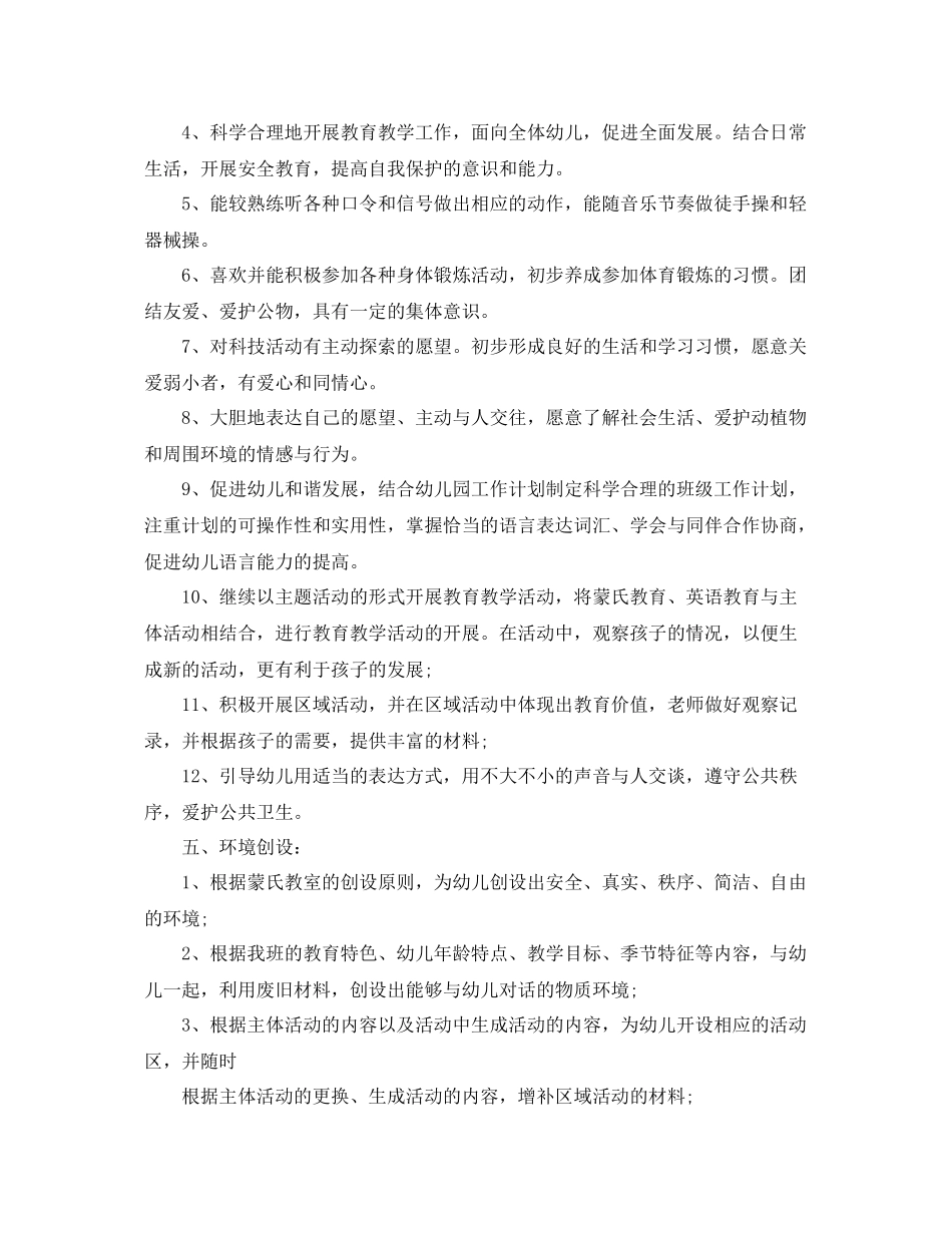 配班幼师个人工作计划 _第3页