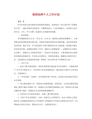 配班幼师个人工作计划 