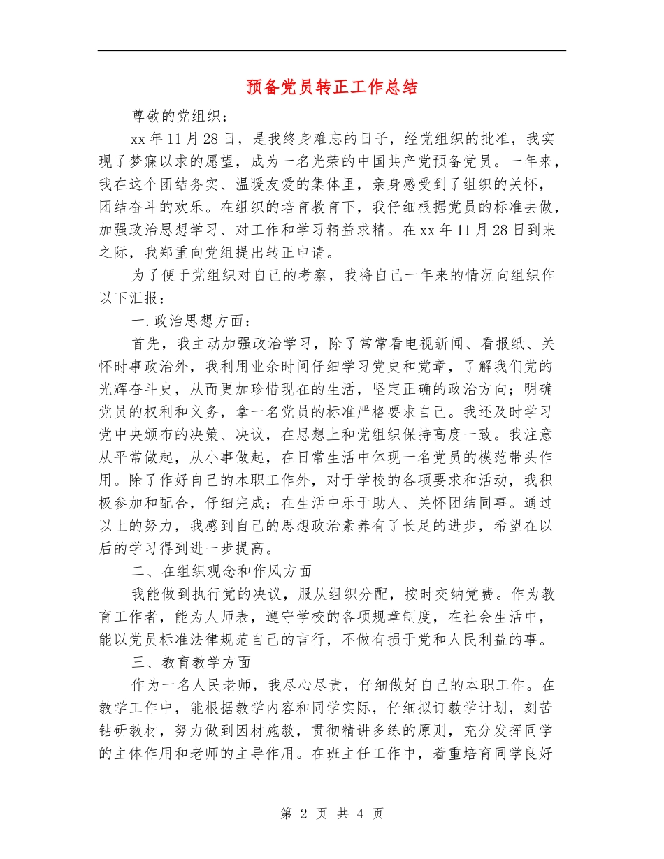预备党员转正工作总结_第2页