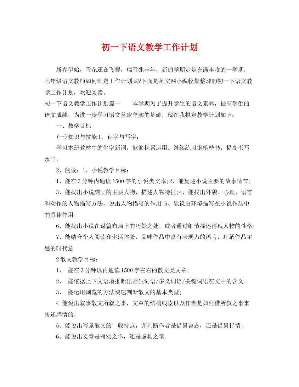 初一下语文教学工作计划 _第1页