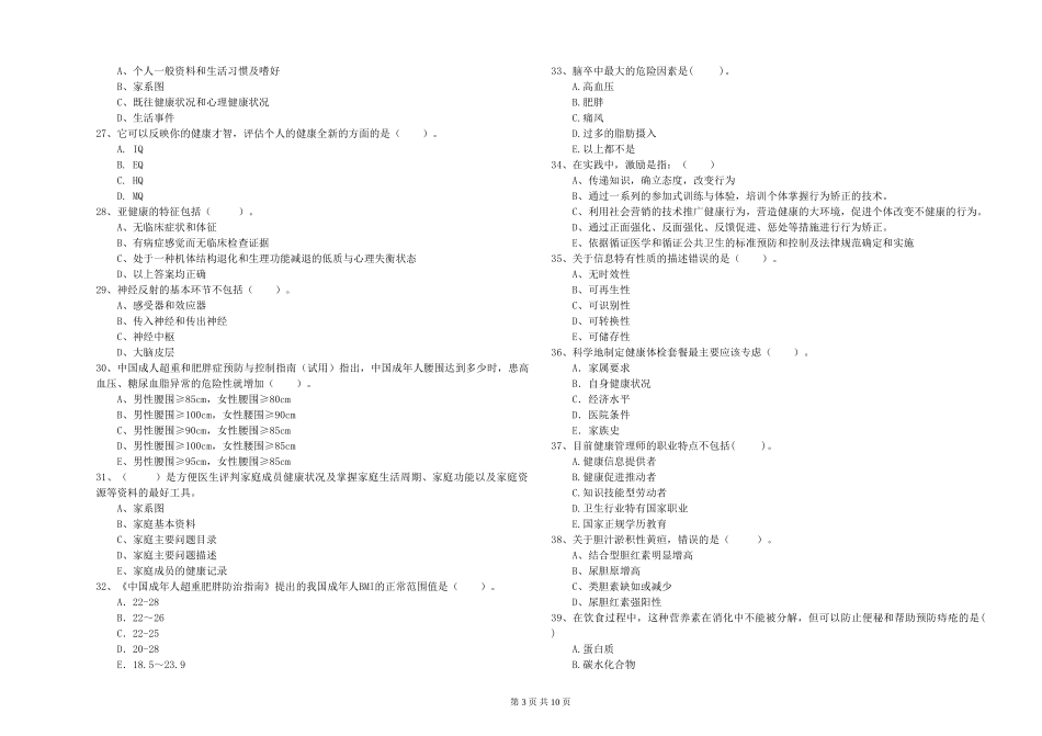 2024年健康管理师二级《理论知识》押题练习试题-附解析_第3页