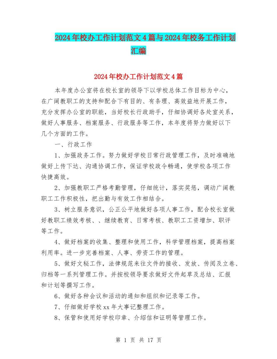 2024年校办工作计划范文4篇与2024年校务工作计划汇编_第1页
