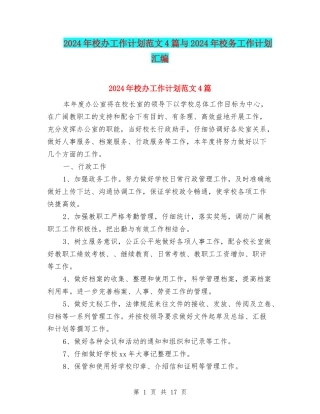 2024年校办工作计划范文4篇与2024年校务工作计划汇编