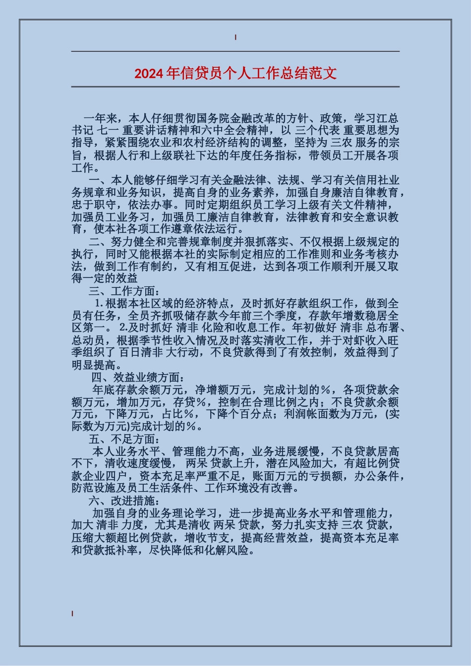 2024年信贷员个人工作总结范文_第1页