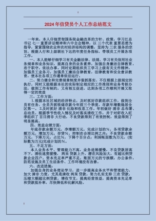 2024年信贷员个人工作总结范文