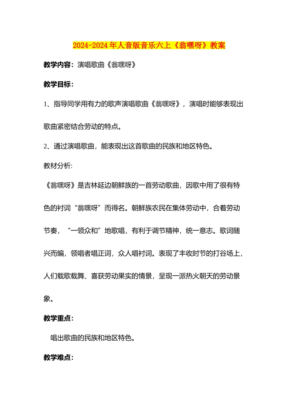 2024-2024年人音版音乐六上《翁嘿呀》教案_第1页