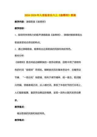2024-2024年人音版音乐六上《翁嘿呀》教案
