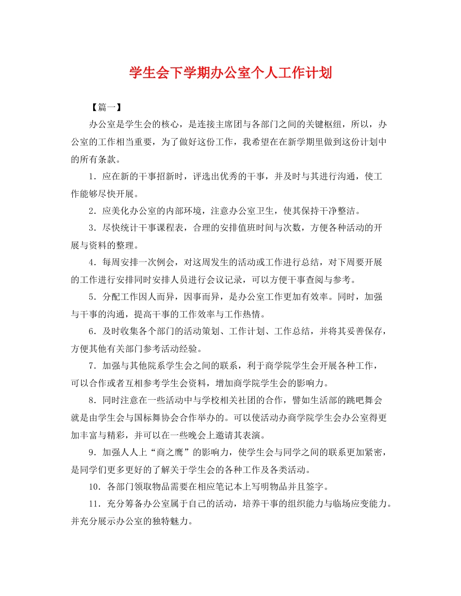 学生会下学期办公室个人工作计划 _第1页