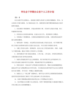 学生会下学期办公室个人工作计划 