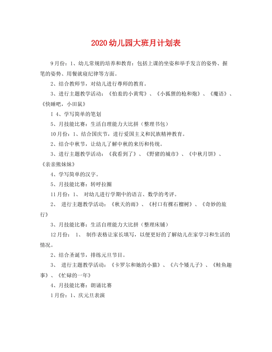 幼儿园大班月计划表 _第1页