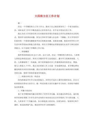 大四班主任工作计划 