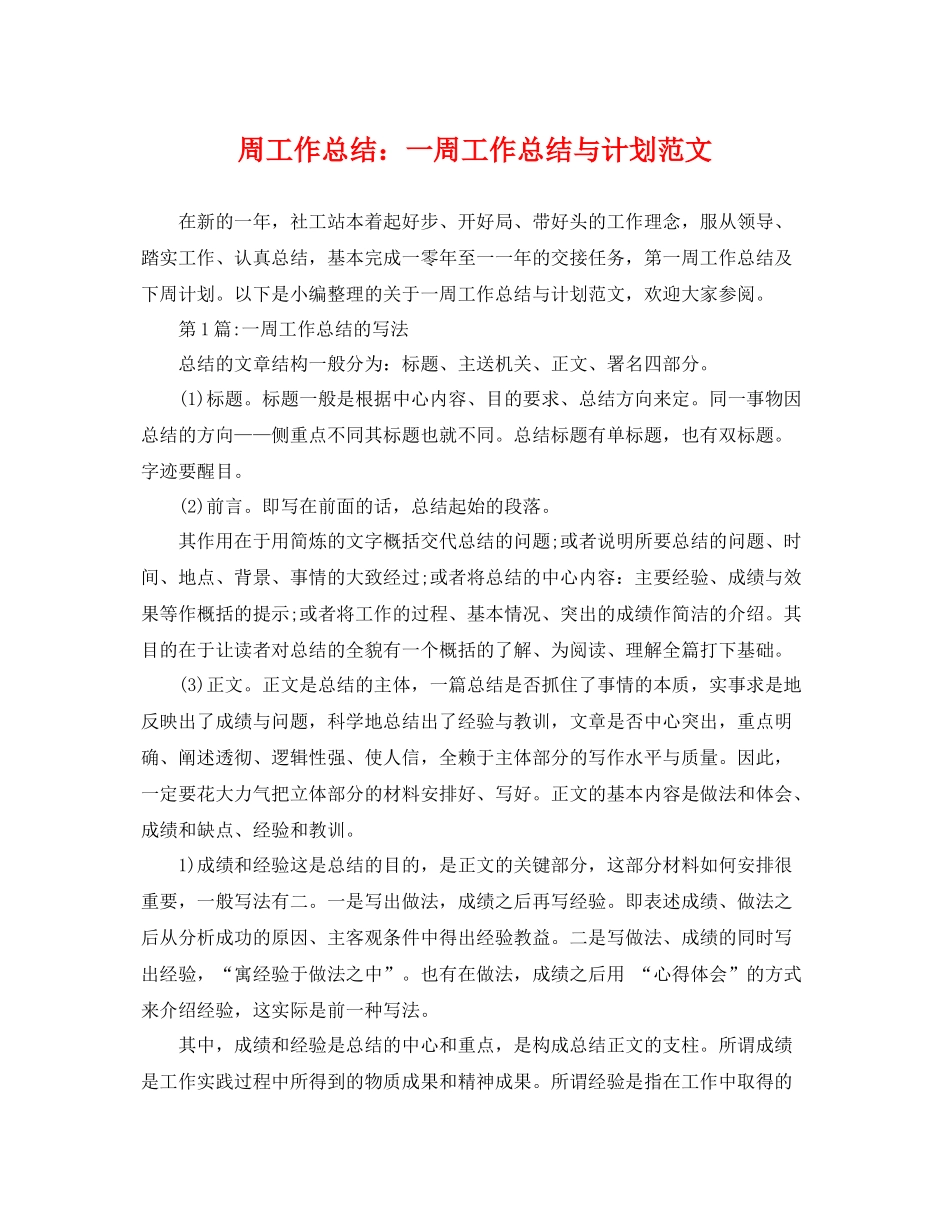 周工作总结一周工作总结与计划范文 _第1页