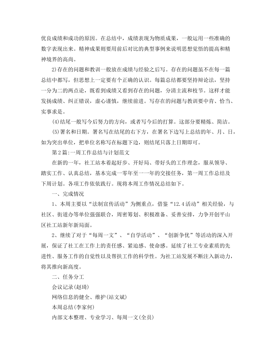 周工作总结一周工作总结与计划范文 _第2页