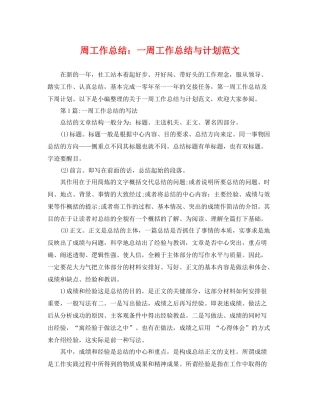周工作总结一周工作总结与计划范文 