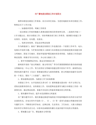 市广播电视台联创工作计划范文 