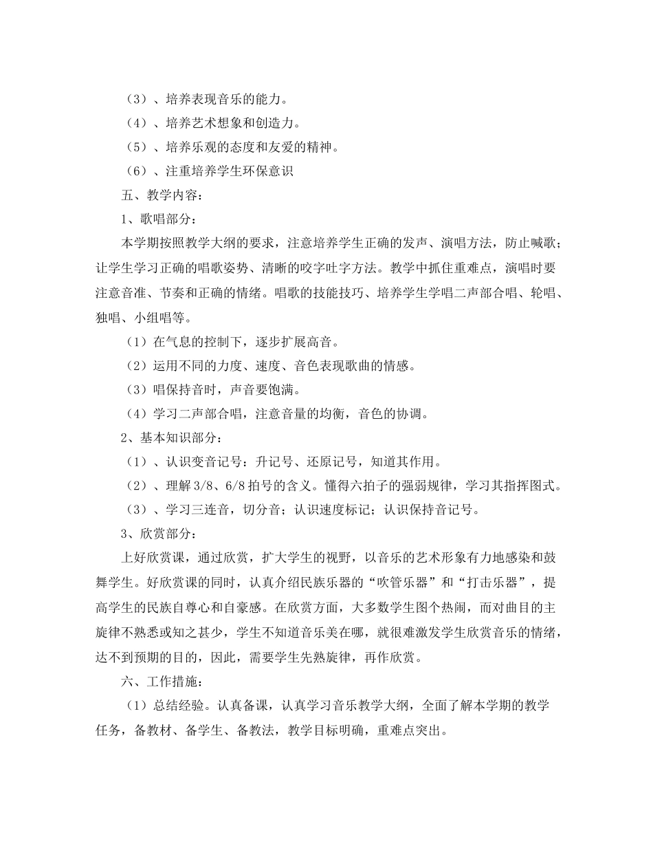 人教版六2020年级音乐课程教学计划 _第2页